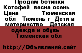 Продам ботинки Котофей  весна-осень  › Цена ­ 1 000 - Тюменская обл., Тюмень г. Дети и материнство » Детская одежда и обувь   . Тюменская обл.